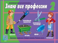 Обложка книги Знаю все профессии 2, Автор , издательство Весна-Дизайн | купить в книжном магазине Рослит