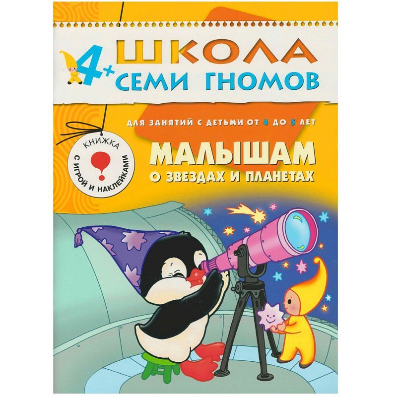 Обложка книги 12 книг с играми и наклейками в коробке.
Школа семи гномов - это комплексная система занятий с ребенком от рождения до поступления в школу, по 12 красочных, Автор Денисова Д., издательство Мозаика-Синтез | купить в книжном магазине Рослит