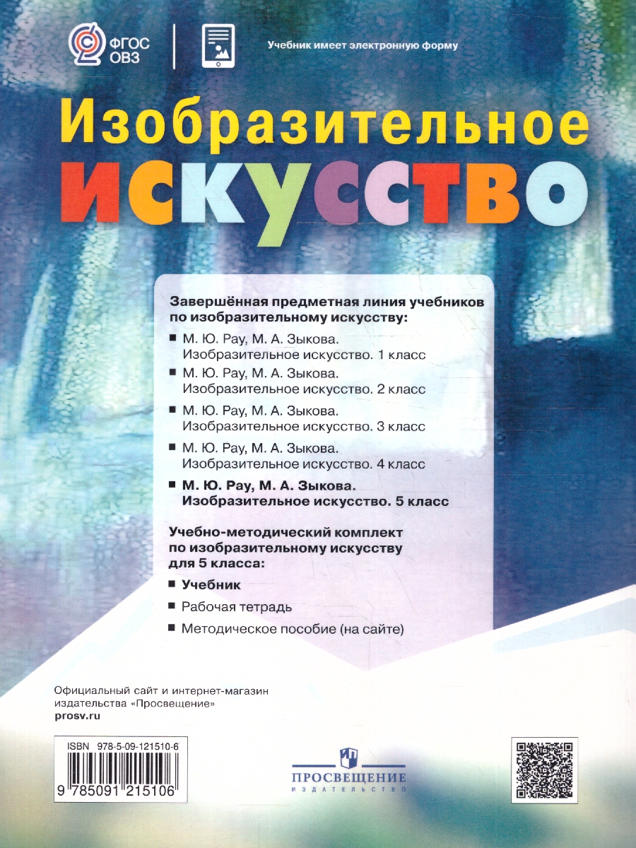 Обложка книги Изобразительное искусство 5 класс. Учебник. Для обучающихся с интеллектуальными нарушениями, Автор Рау М.Ю.; Зыкова М.А., издательство Просвещение | купить в книжном магазине Рослит