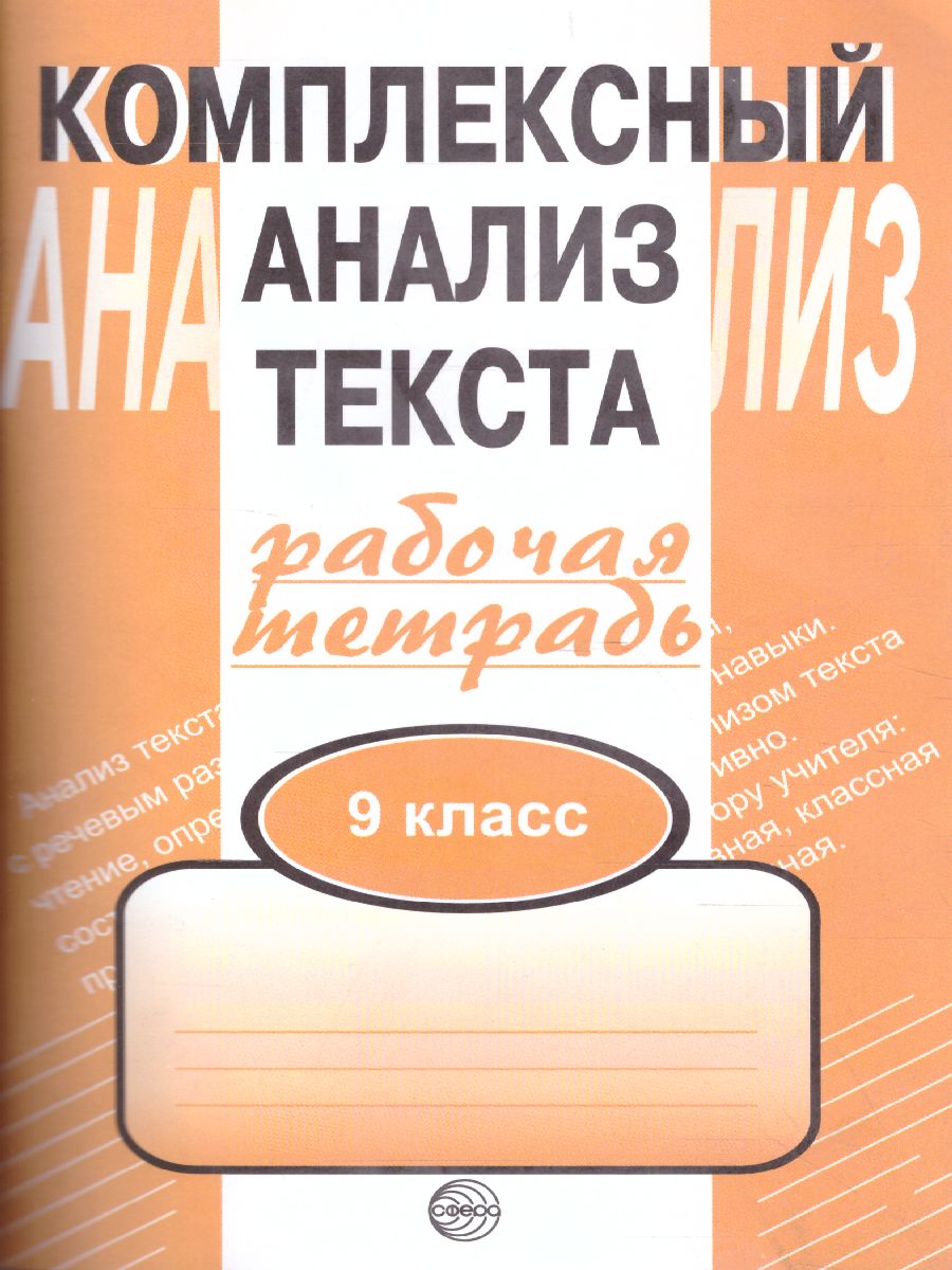 Обложка книги Комплексный анализ текста 9 класс. Рабочая тетрадь, Автор Малюшкин А.Б., издательство Сфера | купить в книжном магазине Рослит