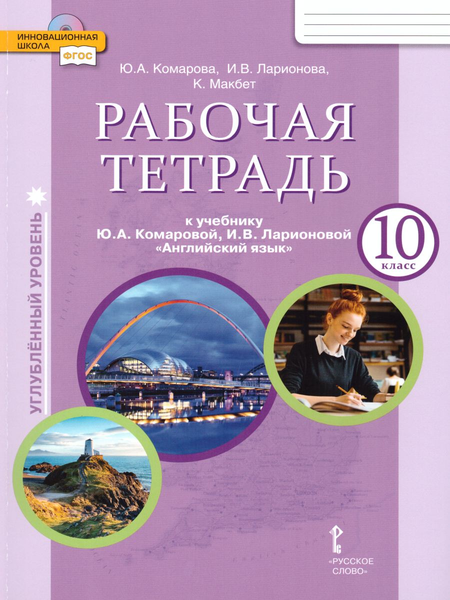 Обложка книги Английский язык 10 класс. Brilliant. Рабочая тетрадь (углублённый). ФГОС, Автор Комарова Ю.А. Ларионова И.В. Араванис Р. Кокрейн С., издательство Русское слово | купить в книжном магазине Рослит