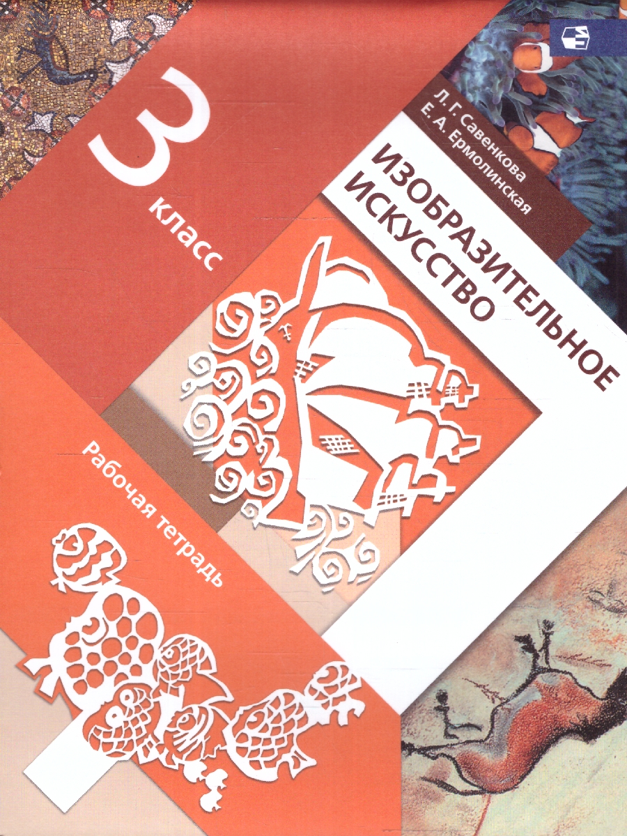 картинка Изобразительное искусство 3 класс. Рабочая тетрадь. ФГОС от магазина Рослит