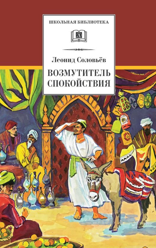 Обложка книги Возмутитель спокойствия, Автор Соловьев Л.В., издательство Детская литература | купить в книжном магазине Рослит