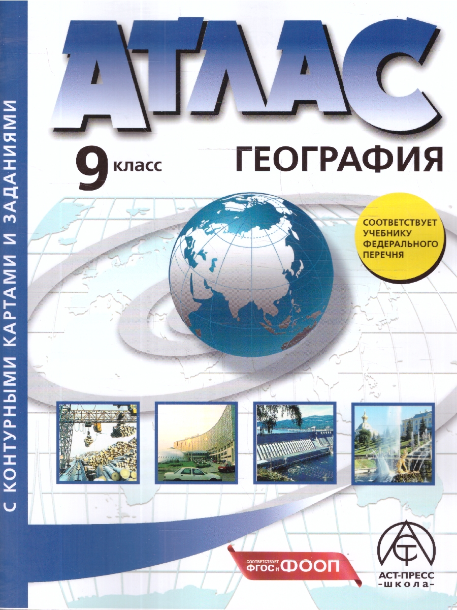Обложка книги Экономическая и социальная география России 9 класс. Атлас с контурными картами и заданиями, Автор Алексеев А. И. Гаврилов О. В., издательство АСТ-Пресс | купить в книжном магазине Рослит