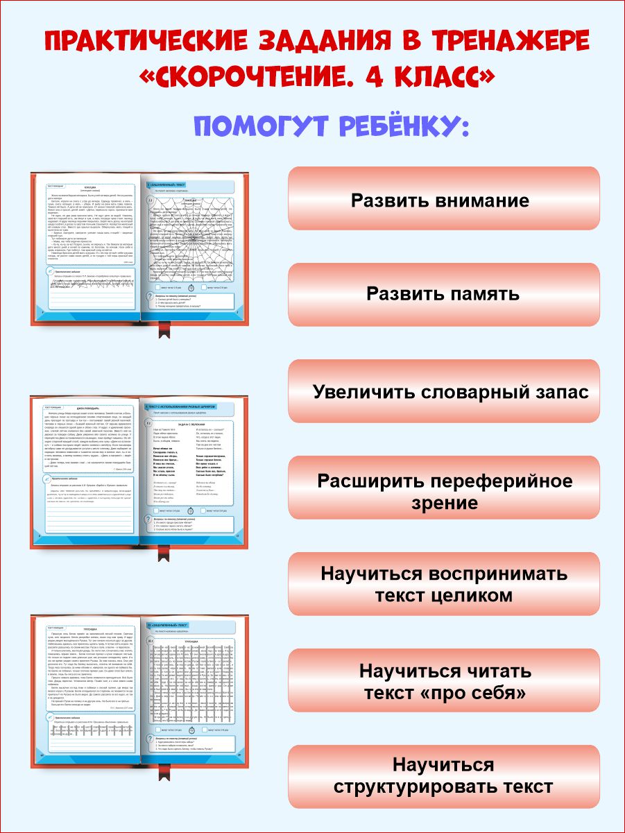 Обложка книги Скорочтение 4 класс. Тренажер, Автор Казачкова С.П., издательство Планета | купить в книжном магазине Рослит
