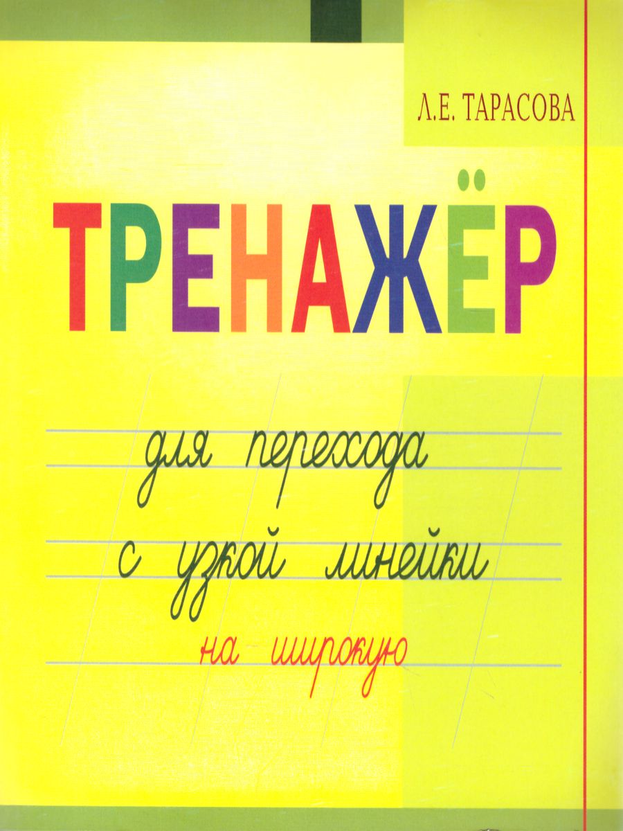 Обложка книги Тренажер навыков перехода с узкой на широкую линейку, Автор Тарасова Л.Е., издательство 5 за знания | купить в книжном магазине Рослит