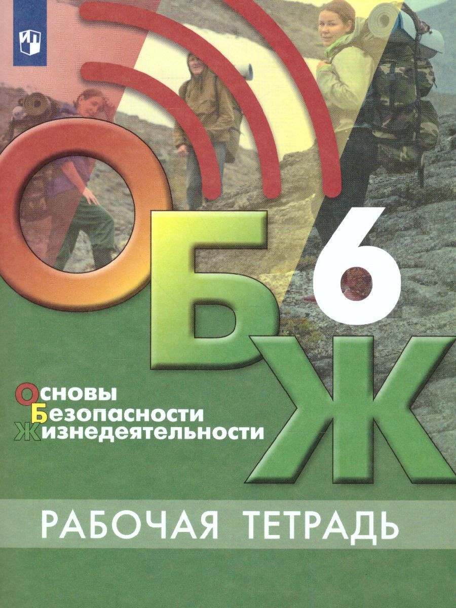 Обложка книги Основы безопасности жизнедеятельности 6 класс. Рабочая тетрадь, Автор Егоров С.Н., издательство Просвещение | купить в книжном магазине Рослит