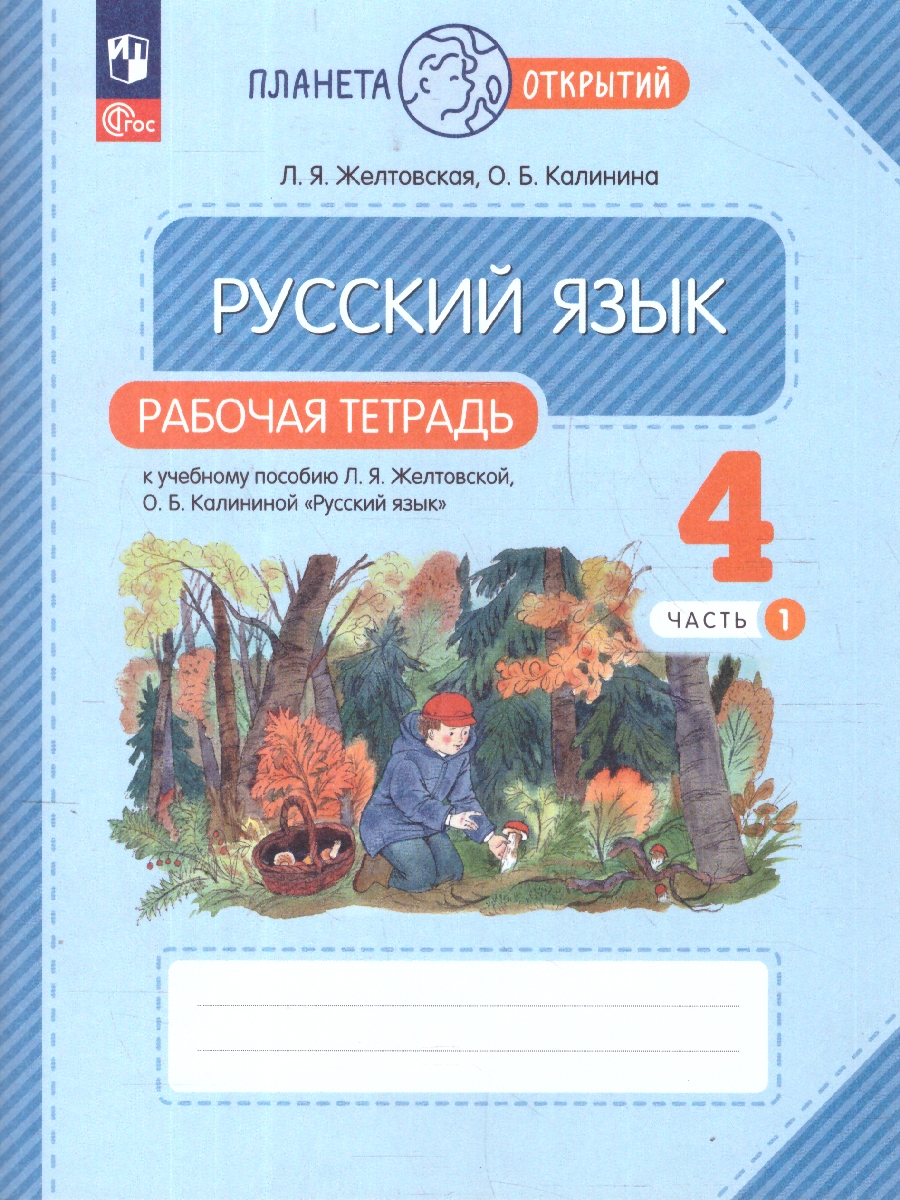 Обложка книги Русский язык 4 класс. Рабочая тетрадь №1. К новому учебному пособию, Автор Желтовская Л.Я. Калинина О.Б., издательство Просвещение/Союз                                   | купить в книжном магазине Рослит