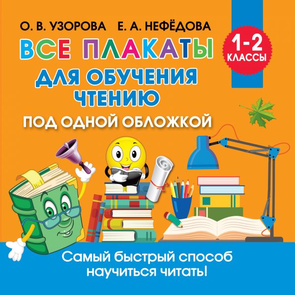 Обложка книги Все плакаты для обучения чтению, Автор Узорова О.В., издательство АСТ | купить в книжном магазине Рослит