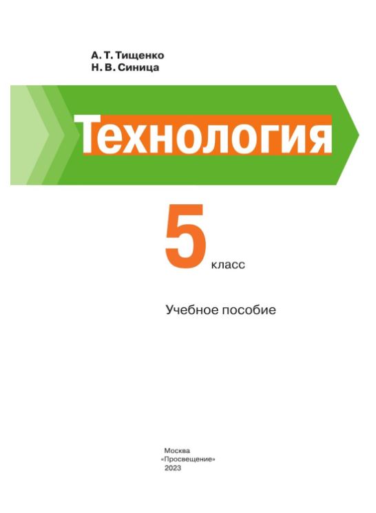 Обложка книги Технология 5 класс. Учебное пособие, Автор Тищенко А.Т. Синица Н.В., издательство Просвещение | купить в книжном магазине Рослит