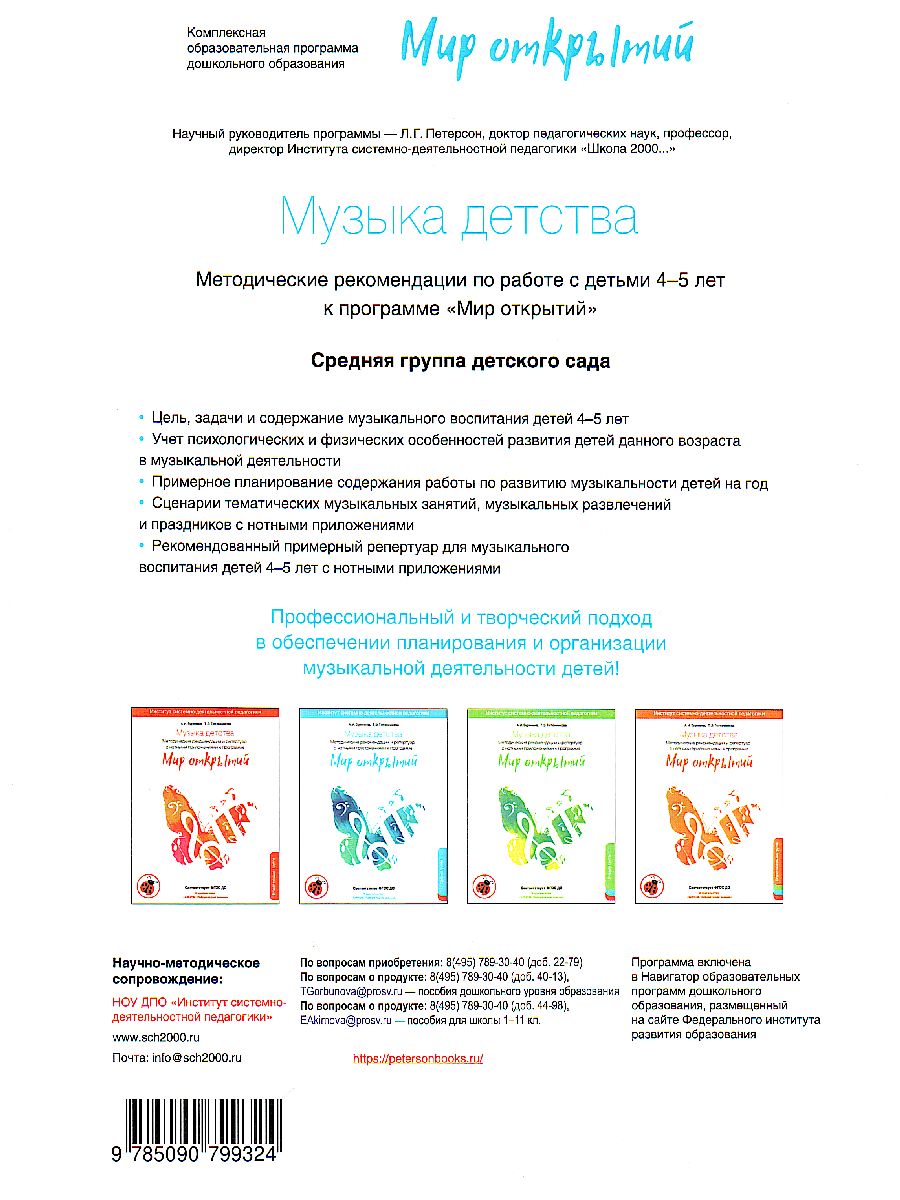 Обложка книги Музыка детства. Методические рекомендации и репертуар с нотным приложением к программе МИР ОТКРЫТИЙ., Автор Буренина А.И. Тютюнникова Т.Э, издательство Просвещение/Союз                                   | купить в книжном магазине Рослит