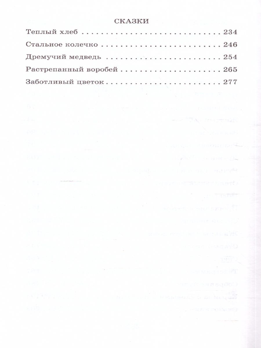 Обложка книги Рассказы, повести, сказки. Классика для школьников, Автор Паустовский К.Г., издательство АСТ | купить в книжном магазине Рослит