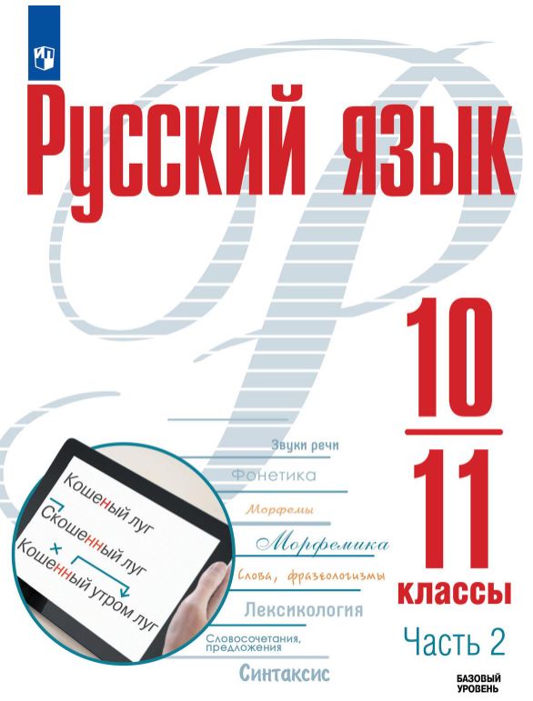 Обложка книги Русский язык 10-11 классы. Базовый уровень. Учебное пособие в 2-х частях. Часть 2, Автор Рудяков А.Н. Фролова Т.Я. Маркина-Гурджи М.Г., издательство Просвещение | купить в книжном магазине Рослит