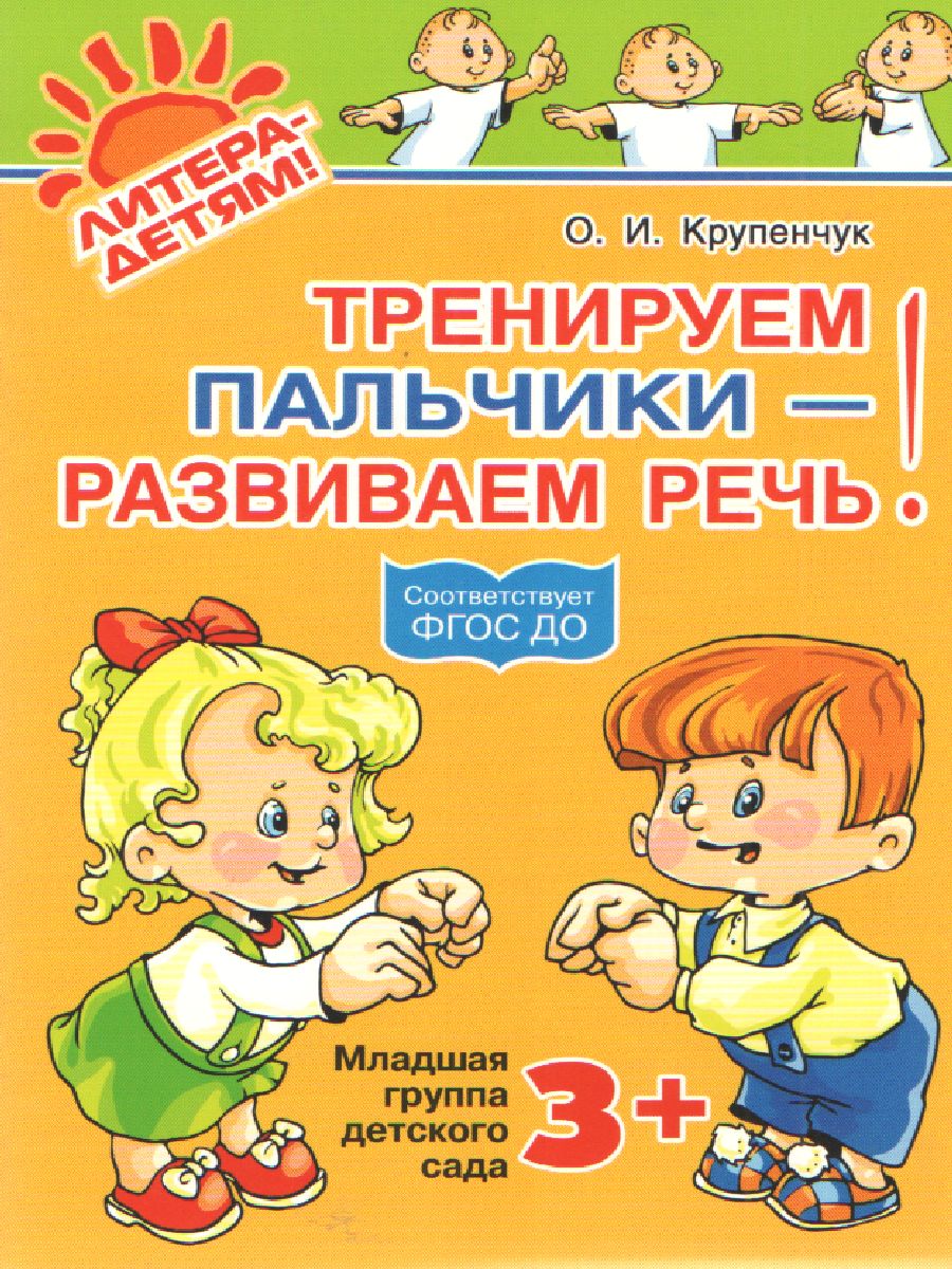 Обложка книги Тренируем пальчики-развиваем речь. Младшая группа детского сада 3+, Автор Крупенчук О.И., издательство ЛИТЕРА | купить в книжном магазине Рослит