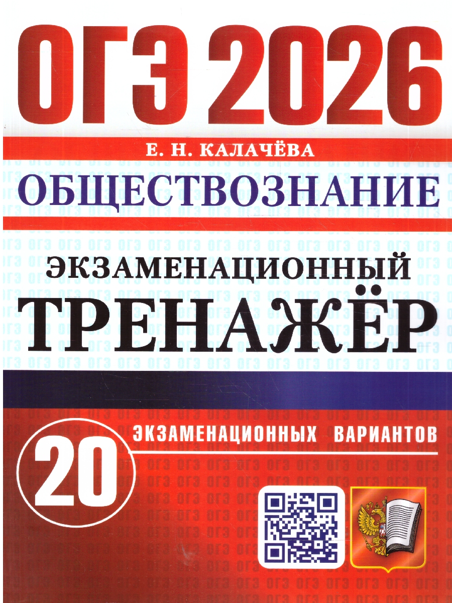 Обложка книги ОГЭ 2026 Обществознание. 20 вариантов. Экзаменационный тренажер, Автор Калачева Е. Н., издательство Экзамен | купить в книжном магазине Рослит