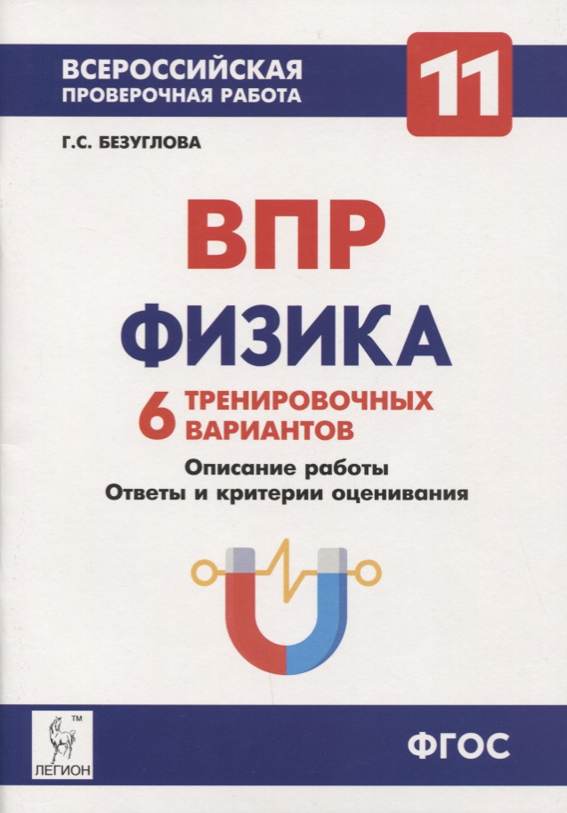 Обложка книги ВПР Физика 11 класс. 6 тренировочных вариантов, Автор Безуглова Г.С., издательство ЛЕГИОН | купить в книжном магазине Рослит