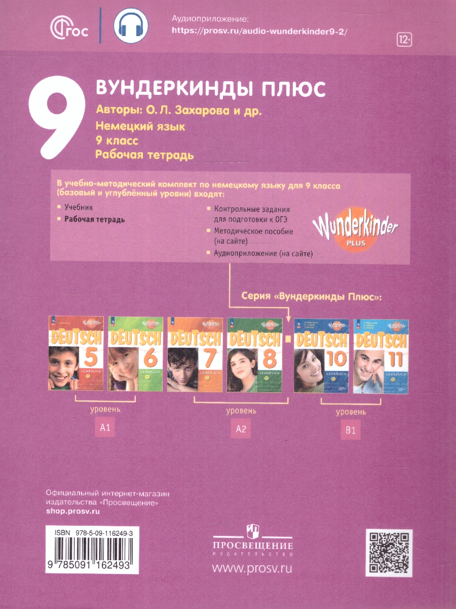 Обложка книги Немецкий язык 9 класс. Рабочая тетрадь. УМК Вундеркинды Плюс. ФГОС, Автор Захарова О. Л. Билер К.Х. Шенк С., издательство Просвещение | купить в книжном магазине Рослит