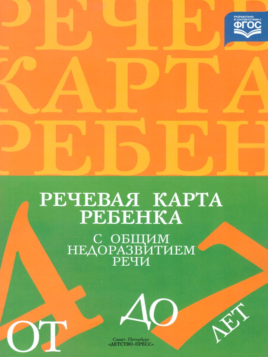 Обложка книги Речевая карта ребенка с общим недоразвитием речи 4-7 лет, Автор Нищева Н.В., издательство ДЕТСТВО-ПРЕСС | купить в книжном магазине Рослит