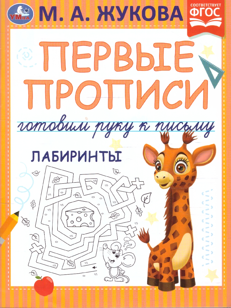Обложка книги Первые прописи. Готовим руку к письму. Лабиринты. М. А. Жукова. 165х215 мм. 16 стр. (Умка), Автор Жукова М. А., издательство Умка                                               | купить в книжном магазине Рослит