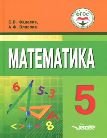Обложка книги Математика: для учащихся 5 класса, Автор Фадеева С.В., издательство Владос | купить в книжном магазине Рослит