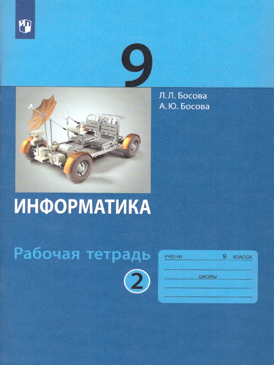 Обложка книги Информатика 9 класс. Рабочая тетрадь в 2-х частях. Часть 2., Автор Босова Л.Л. Босова А.Ю., издательство Просвещение | купить в книжном магазине Рослит