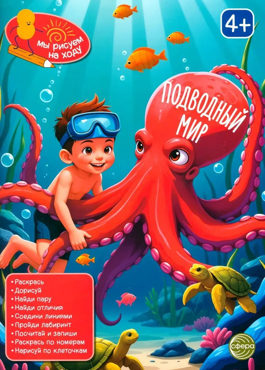 Обложка книги Книга занимательных заданий. Подводный мир, Автор , издательство Сфера | купить в книжном магазине Рослит