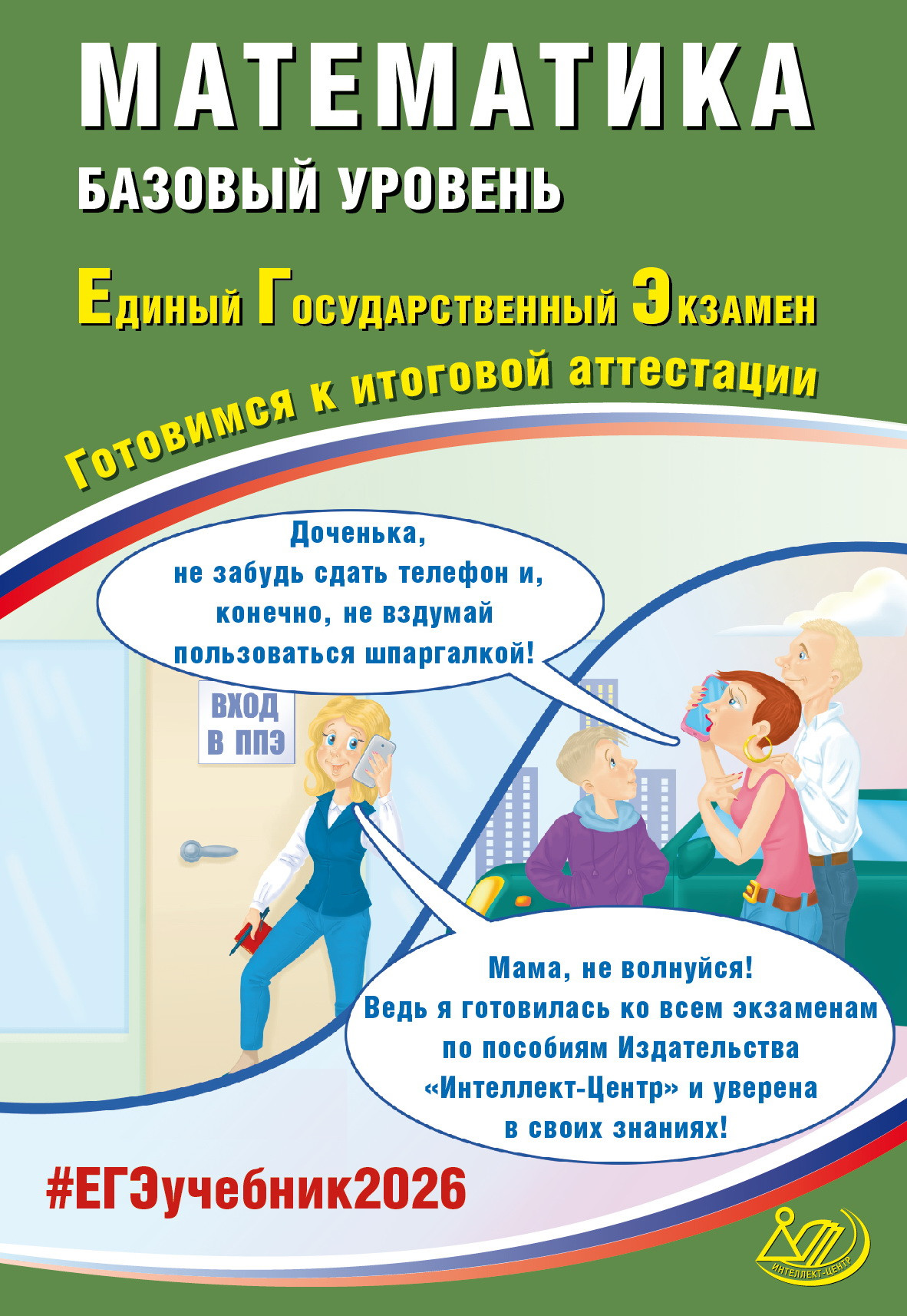 Обложка книги Математика. ЕГЭ 2026. Базовый уровень, Автор Прокофьев А.А., издательство Издательство Интеллект-центр | купить в книжном магазине Рослит