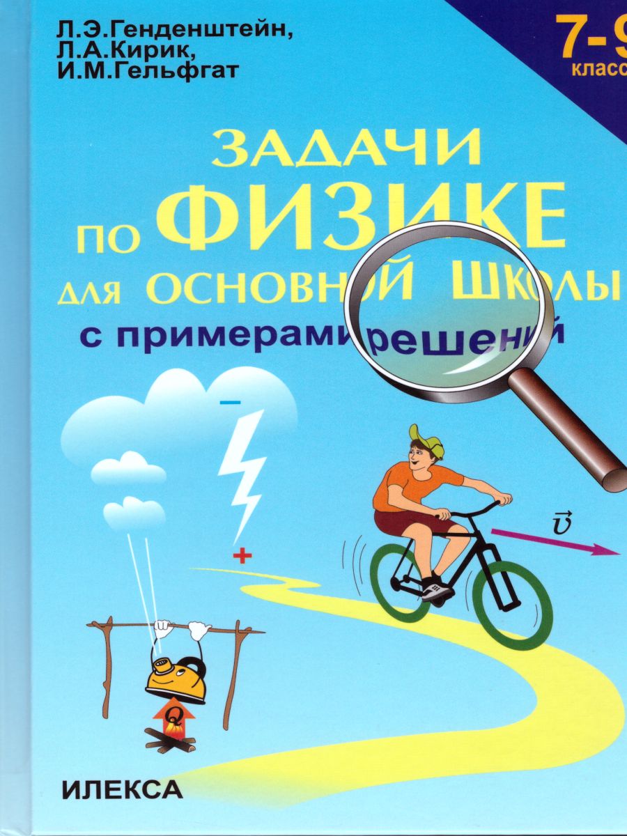 Обложка книги Задачи по Физике с примерами решений 7-9 класс, Автор Генденштейн, издательство Илекса | купить в книжном магазине Рослит