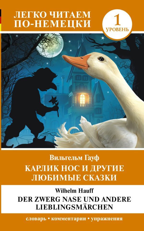 Обложка книги Карлик Нос и другие любимые сказки, Автор Гауф В., издательство АСТ | купить в книжном магазине Рослит