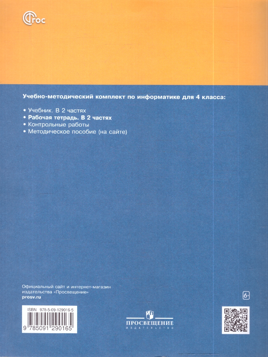 картинка Информатика. 4 класс. Рабочая тетрадь. В 2 ч. Ч. 1 от магазина Рослит