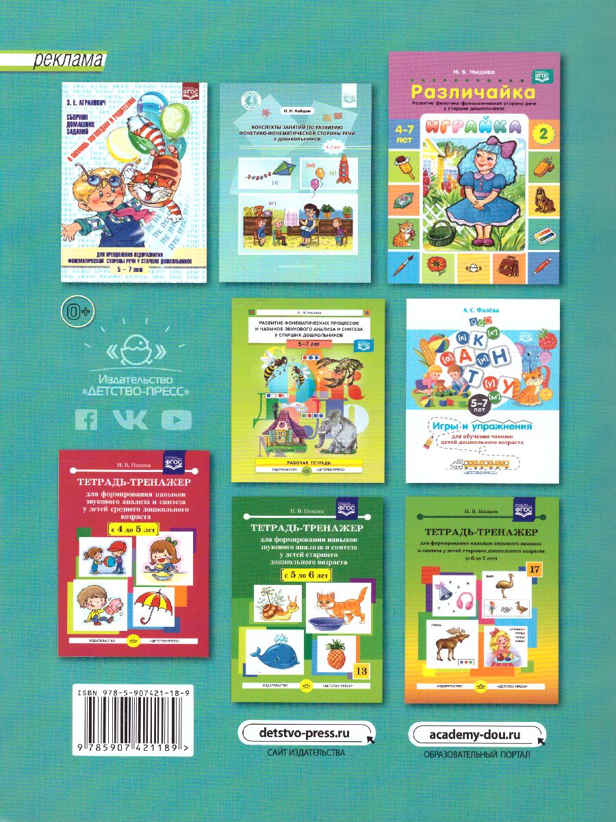 Обложка книги Играйка. Различайка. Выпуск 3. Развитие фонетико-фонематической стороны речи у старших дошкольников, Автор Нищева Н.В., издательство ДЕТСТВО-ПРЕСС | купить в книжном магазине Рослит