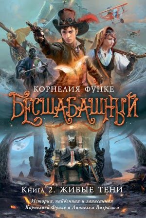 Обложка Бесшабашный. Книга 2. Живые тени / Чернильное сердце, издательство Махаон | купить в книжном магазине Рослит