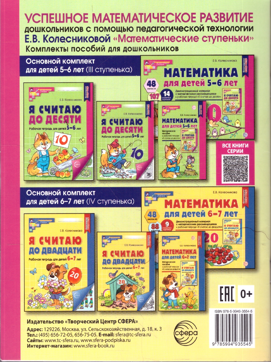 Обложка книги Колесникова Я составляю числа Р/Т 5-7 лет Ч/Б (собака и кошка)(Сфера), Автор Колесникова Е.В., издательство Сфера | купить в книжном магазине Рослит