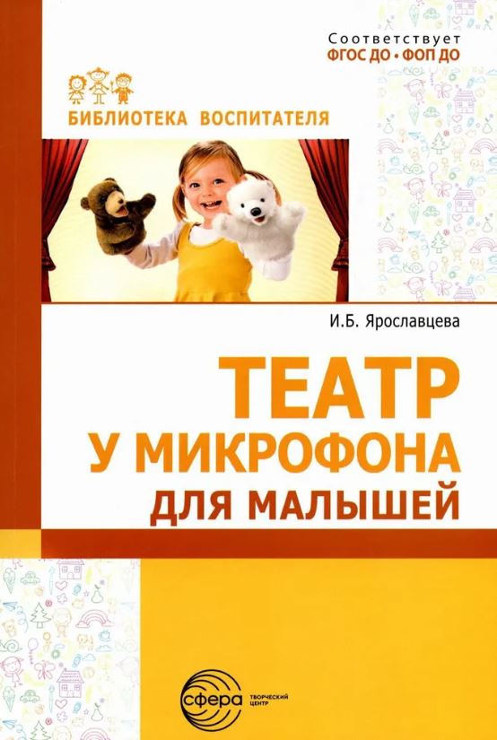 Обложка книги Театр у микрофона для малышей, Автор Ярославцева И.Б., издательство Сфера | купить в книжном магазине Рослит