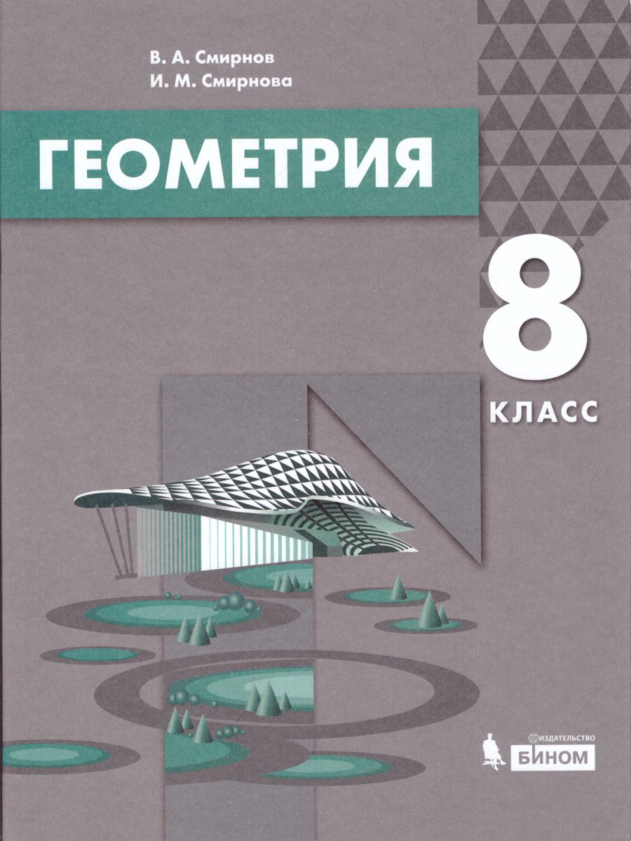 Обложка книги Геометрия 8 класс. Учебник, Автор Смирнов В.А. Смирнова И.М., издательство Просвещение/Союз                                   | купить в книжном магазине Рослит