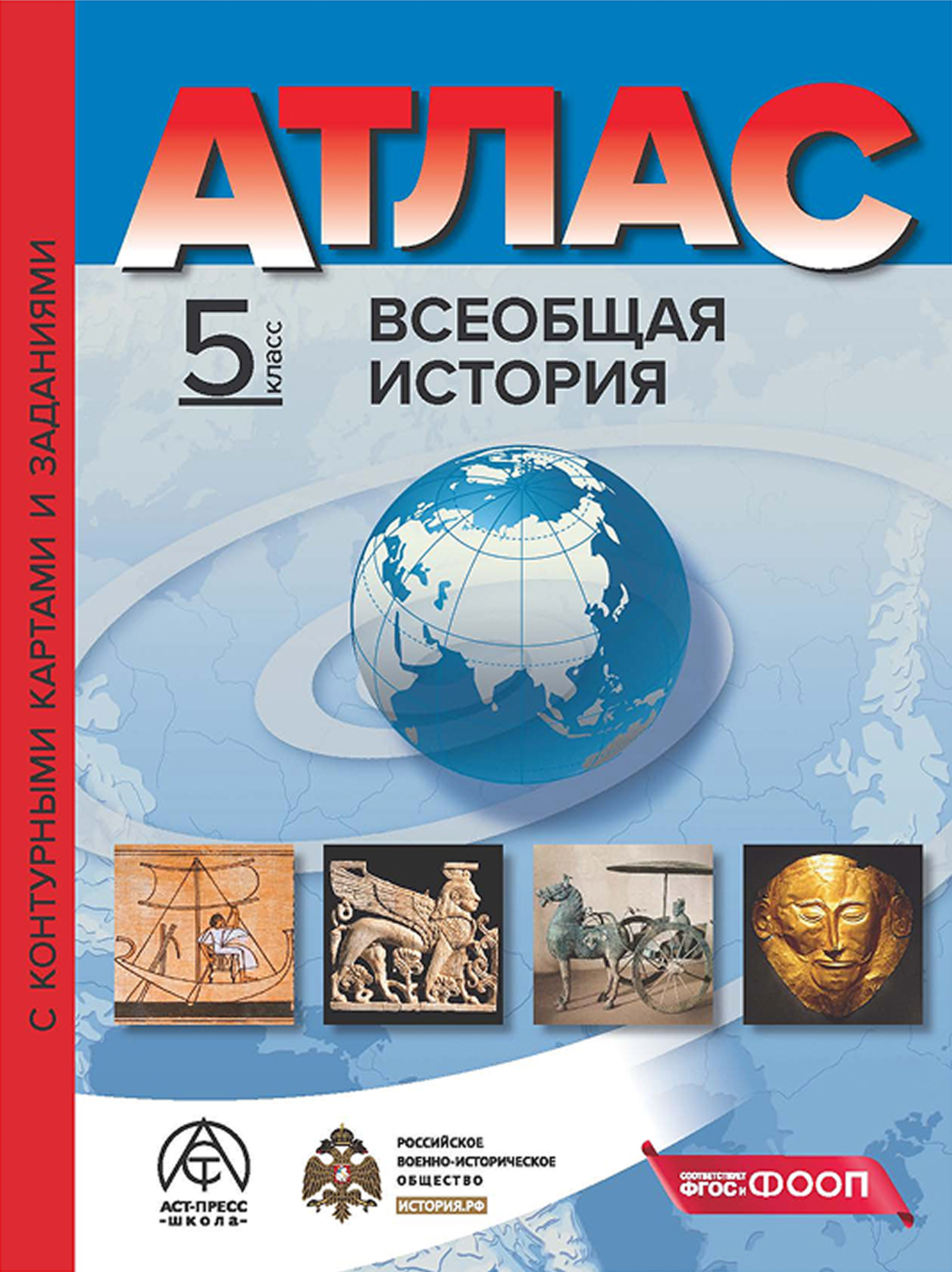 Обложка книги Атлас + К/К. Всеобщая история 5 класс, Автор Колпаков С. В., издательство АСТ-Пресс | купить в книжном магазине Рослит