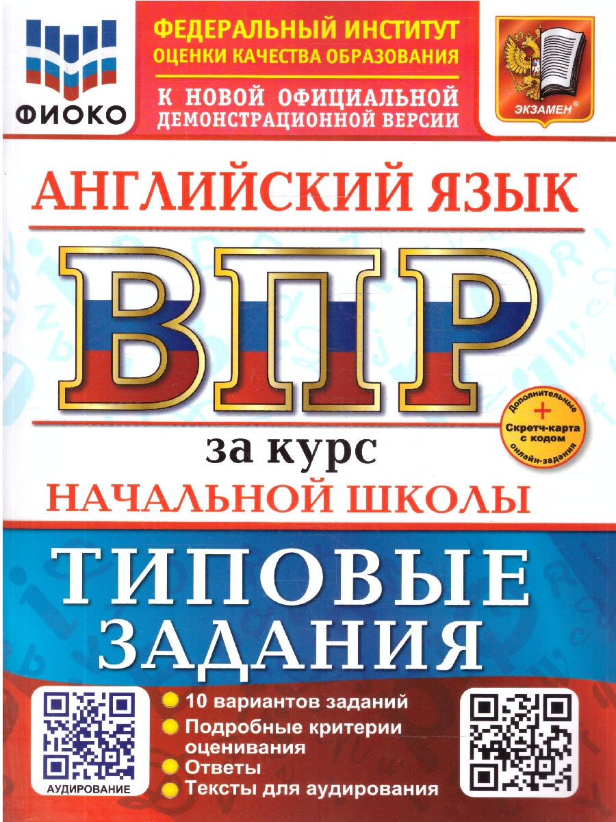 Обложка книги ВПР Английский язык. Курс начальной школы. 10 вариантов с аудированием, Автор Поспелова Ю. Н., издательство Экзамен | купить в книжном магазине Рослит