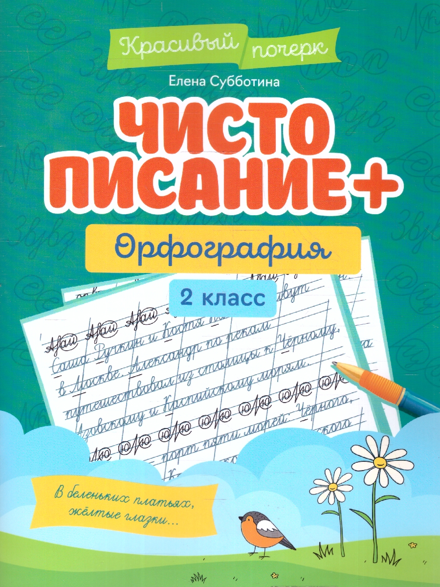 Обложка книги Чистописание + орфография 2 класс, Автор Субботина Е. А., издательство Феникс ТД                                          | купить в книжном магазине Рослит