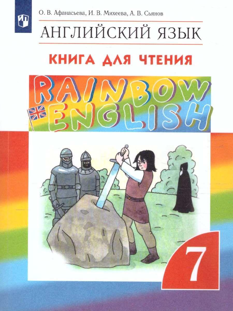 Обложка книги Английский язык "Rainbow English" 7 класс. Книга для чтения. Вертикаль. ФГОС, Автор Афанасьева О.В. Михеева И.В. Сьянов А.В., издательство Просвещение | купить в книжном магазине Рослит