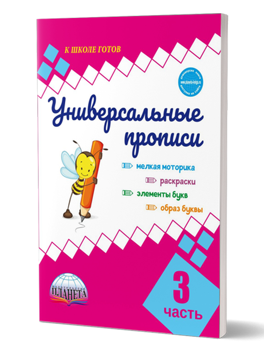 Обложка книги Универсальные прописи. Часть 3. Дополнение к учебникам Азбука для 1 класса. Классическая система обучению письму, Автор Понятовская Ю.Н., издательство Планета | купить в книжном магазине Рослит