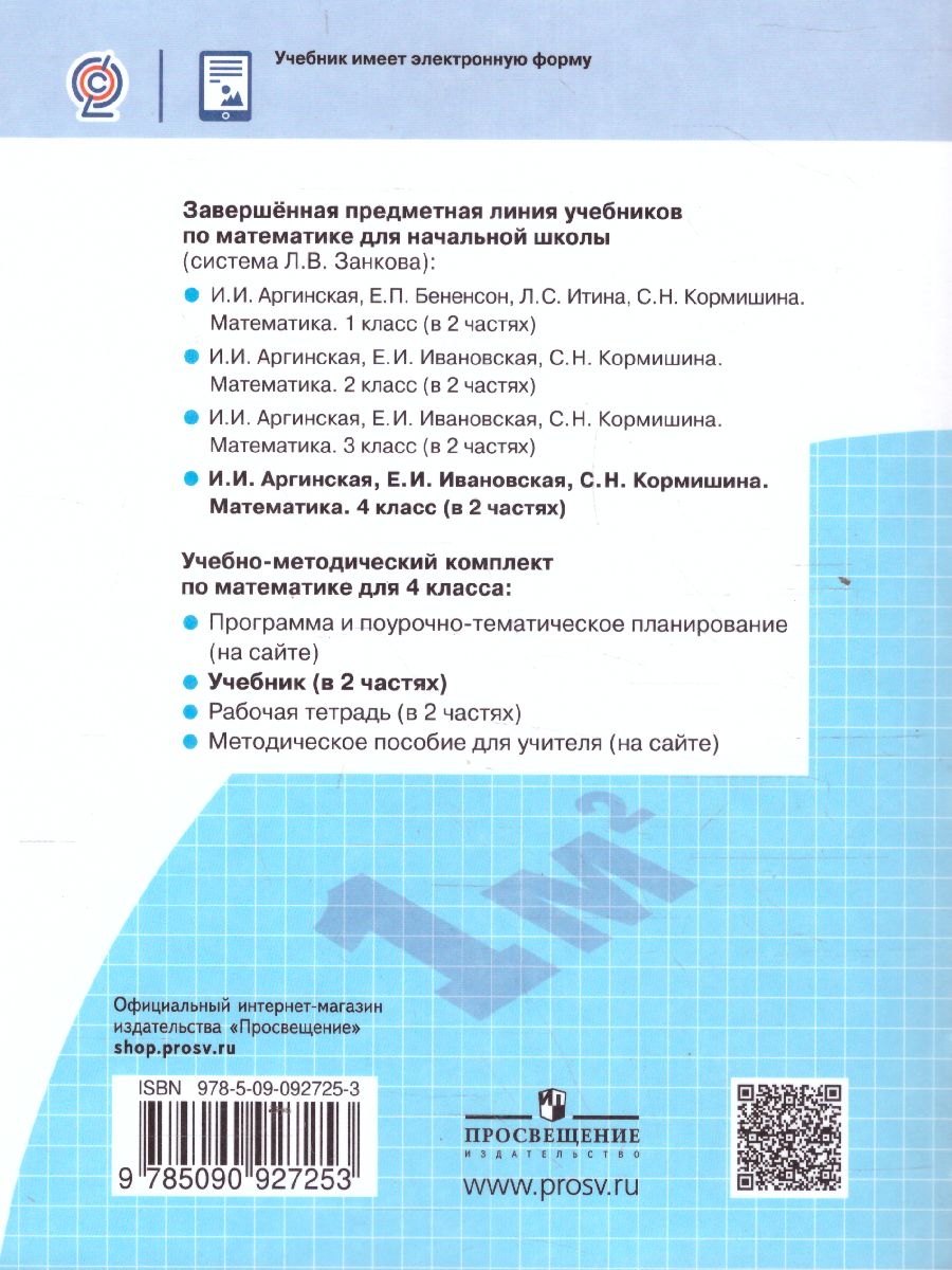 Обложка книги Математика 4 класс. Часть 1. ФГОС, Автор Аргинская И.И. Ивановская Е.И. Кормишина С.Н., издательство Просвещение/Союз                                   | купить в книжном магазине Рослит