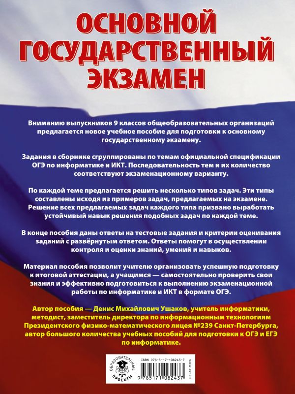 Обложка книги ОГЭ Информатика. Большой сборник тематических заданий для подготовки к основному государственному экзамену, Автор Ушаков Д.М., издательство АСТ | купить в книжном магазине Рослит