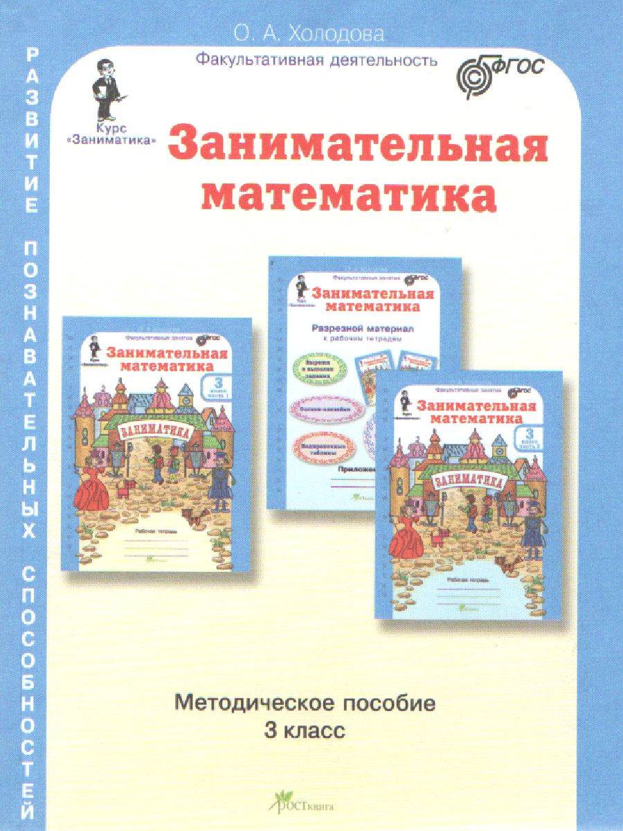 Обложка книги Занимательная математика 3 класс. Курс Заниматика. Методическое пособие. ФГОС, Автор Холодова О.А., издательство Росткнига | купить в книжном магазине Рослит