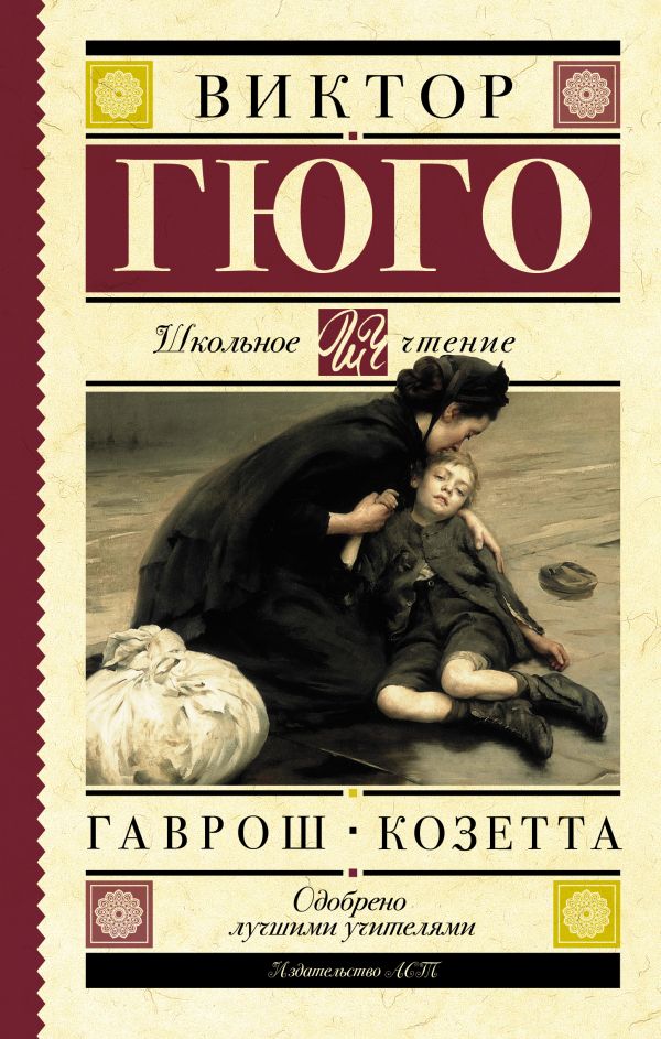 Обложка книги Гаврош. Козетта, Автор Гюго В., издательство АСТ | купить в книжном магазине Рослит