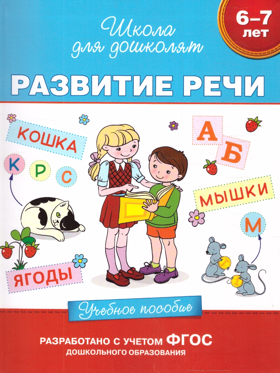 Обложка книги Развитие речи 6-7 лет. Проверяем готовность к школе. Школа для дошколят. ФГОС, Автор Гаврина С.Е., издательство РОСМЭН | купить в книжном магазине Рослит