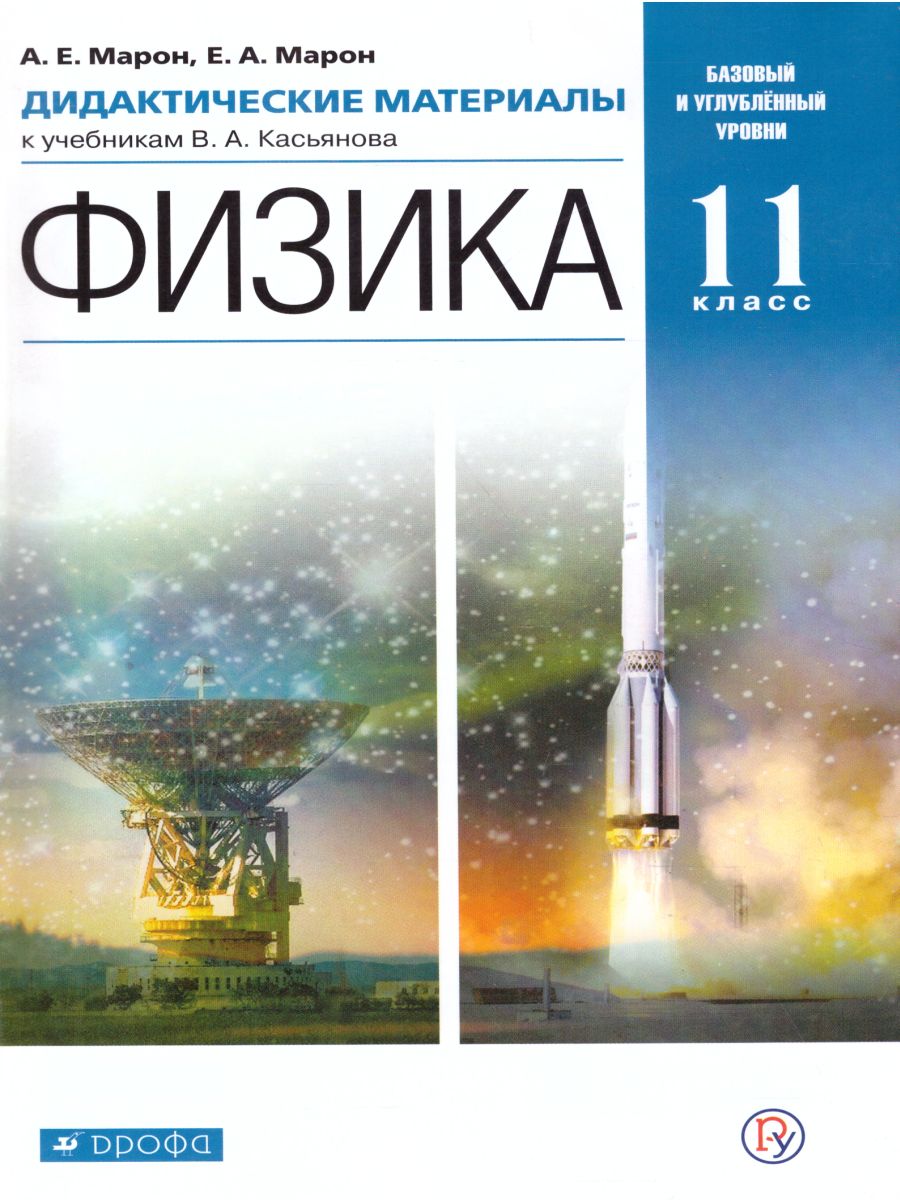картинка Физика 11 класс. Дидактические материалы к учебникам Касьянова. ВЕРТИКАЛЬ. ФГОС от магазина Рослит