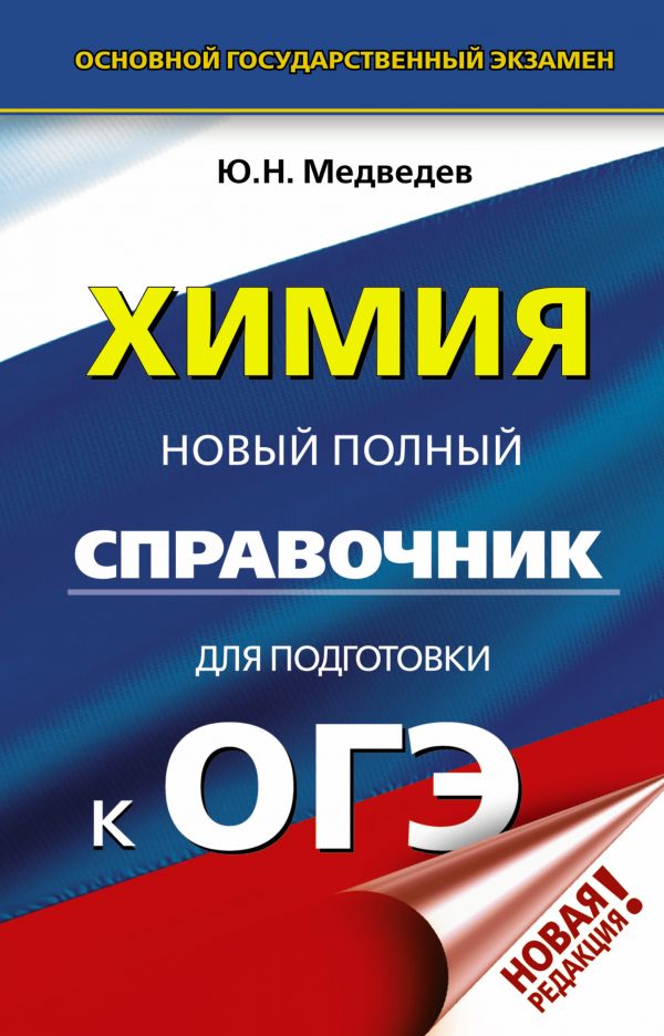 Обложка книги ОГЭ Химия. Новый полный справочник для подготовки к ОГЭ, Автор Медведев Ю.Н., издательство АСТ | купить в книжном магазине Рослит