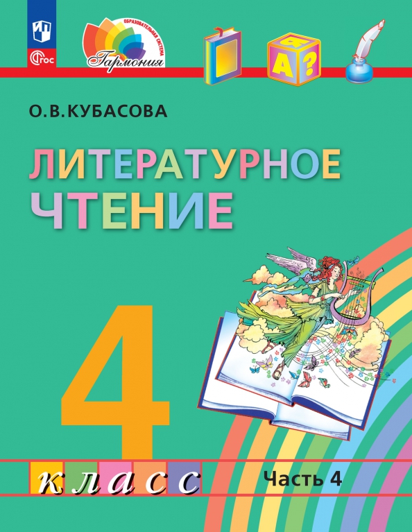 Обложка книги Литературное чтение. 4 класс. Учебное пособие. В 4 частях. Часть 4, Автор Кубасова О.В., издательство Просвещение/Союз                                   | купить в книжном магазине Рослит
