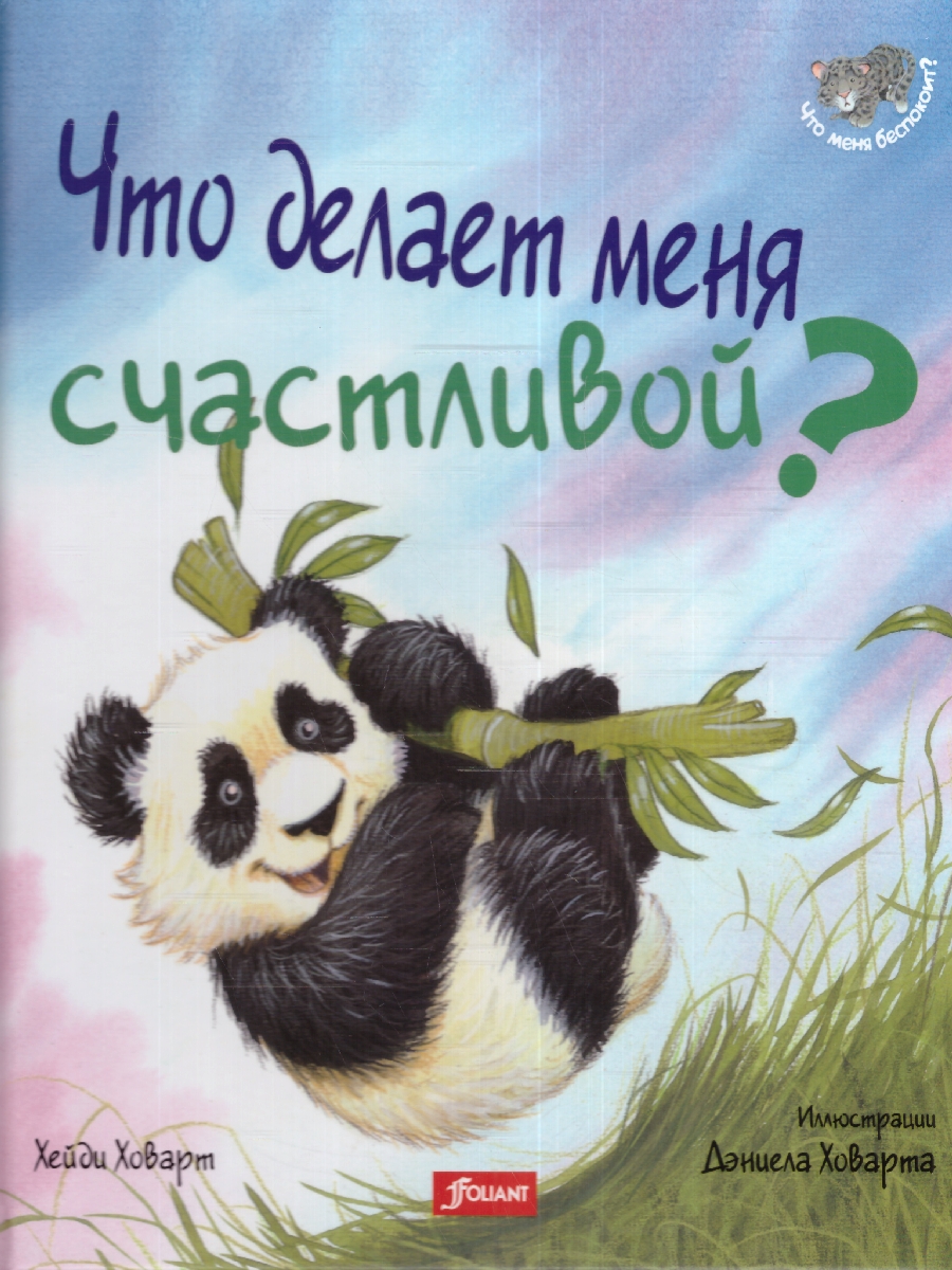 Обложка Что делает меня счастливой?, издательство Фолиант-М                                          | купить в книжном магазине Рослит