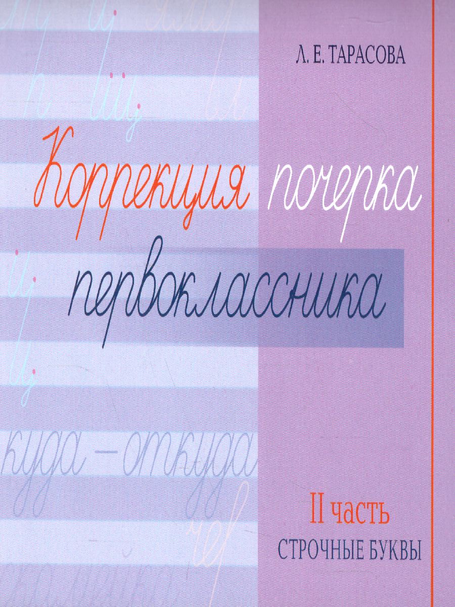 Обложка книги Коррекция почерка первоклассника. 2 часть, Автор Тарасова Л.Е., издательство 5 за знания | купить в книжном магазине Рослит